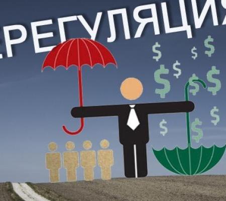 Исследование №5 из цикла «Цена реформ». Реформа дерегуляции