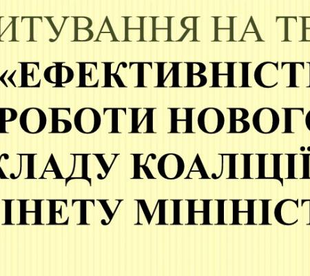 Експертне опитування «Ефективність роботи нового складу Коаліції та Кабінету Міністрів»