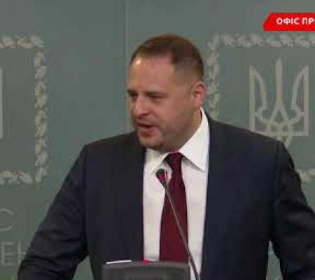 Брифінг Андрія Єрмака.