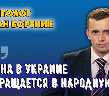 Війна на виснаження. До чого все приведе для Росії та України? Руслан Бортник