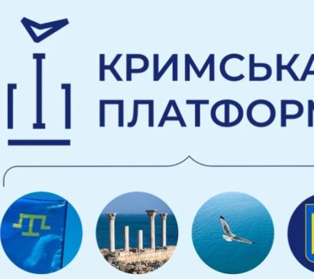 Навіщо під час війни потрібна «Кримська платформа»