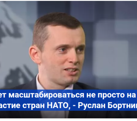 Война будет масштабироваться не просто на НАТО, а на прямое участие стран НАТО, - Руслан Бортник