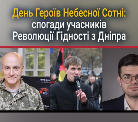 День Героїв Небесної Сотні: спогади учасників Революції Гідності з Дніпра