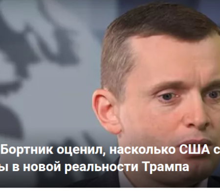 Руслан Бортник оценил, насколько США союзники Украины в новой реальности Трампа