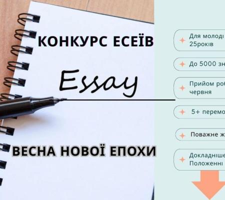 Конкурс есеїв на тему: ВЕСНА НОВОЇ ЕПОХИ 