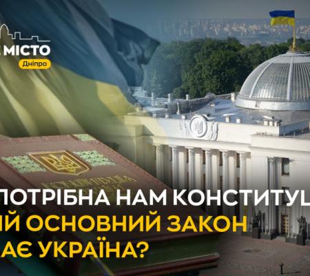 Чи потрібна нам Конституція: який Основний закон чекає Україна