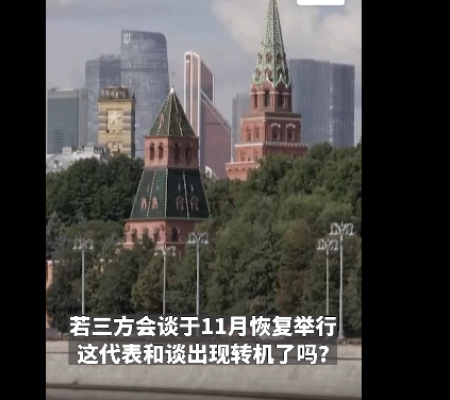 对话俄乌专家：“美俄乌11月重回谈判桌”，新窗口还是老剧本？