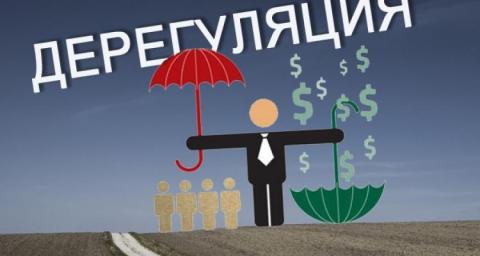 Исследование №5 из цикла «Цена реформ». Реформа дерегуляции
