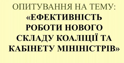 Експертне опитування «Ефективність роботи нового складу Коаліції та Кабінету Міністрів»