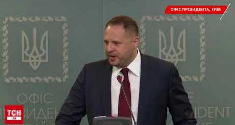 Брифінг Андрія Єрмака.
