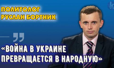 Війна на виснаження. До чого все приведе для Росії та України? Руслан Бортник