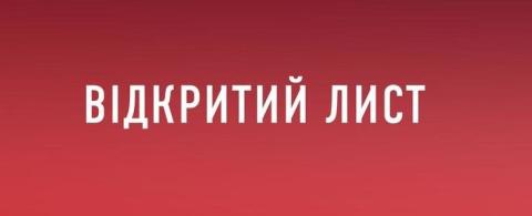 ВІДКРИТИЙ ЛИСТ!