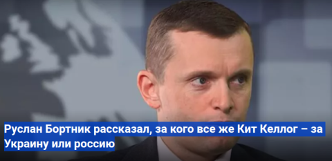 Руслан Бортник рассказал, за кого все же Кит Келлог – за Украину или россию