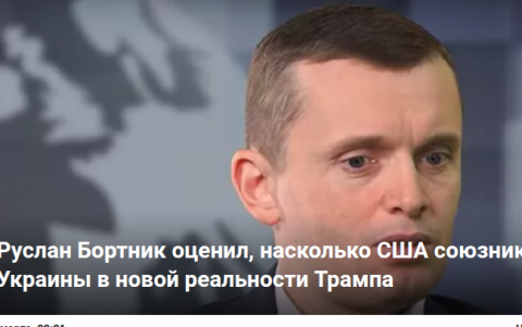Руслан Бортник оценил, насколько США союзники Украины в новой реальности Трампа
