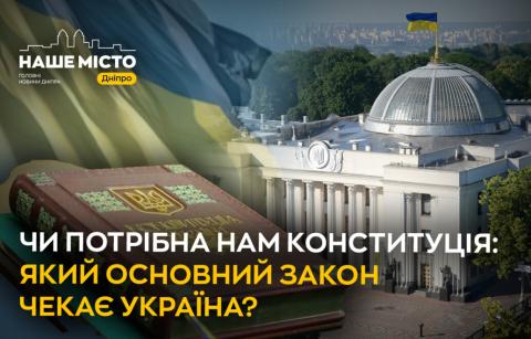 Чи потрібна нам Конституція: який Основний закон чекає Україна