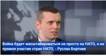 Война будет масштабироваться не просто на НАТО, а на прямое участие стран НАТО, - Руслан Бортник