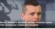 Деньги, влияние и контроль: эксперт объяснил, зачем США соглашение с Украиной и ресурсах