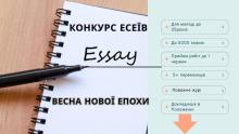 Конкурс есеїв на тему: ВЕСНА НОВОЇ ЕПОХИ 