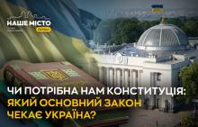 Чи потрібна нам Конституція: який Основний закон чекає Україна